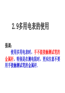 2.9 练习使用多用电表(公开课)