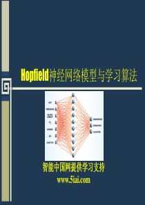 2.9_Hopfield神经网络模型与学习算法