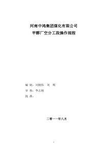 焦炉煤气制甲醇工艺之空分操作规程