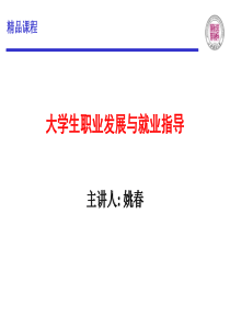 大学生职业规划和就业指导