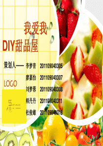 大学生自主创业--diy甜品店策划剖析