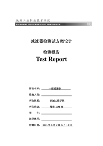 减速器检测试方案设计报告