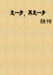 七年级语文上册 17《走一步再走一步》课件3 (新版)新人教版