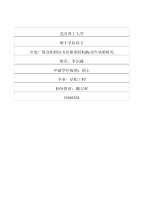 火电厂煤仓间预应力砼框架结构振动台试验研究