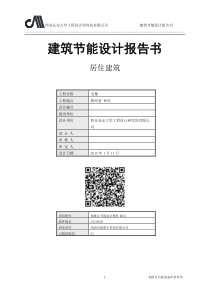 7#建筑节能设计报告书