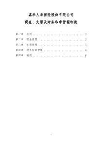 2 嘉禾人寿保险股份有限公司现金、支票及财务印章管理制度