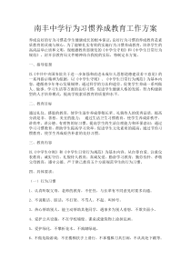 南丰中学行为习惯养成教育工作方案