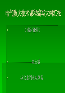 电气防火技术目录