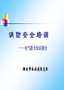 电气防火知识培训课件.