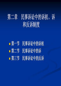 第二章 民事诉讼的诉权、诉和反诉