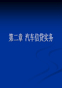 第二章 汽车信贷实务