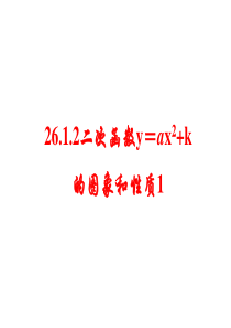 26.1.3.1二次函数y=ax2+c的图象1