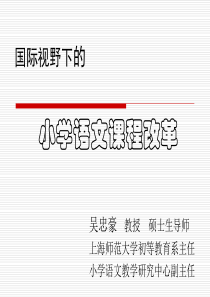 吴宗豪：小学语文课程改革8-18