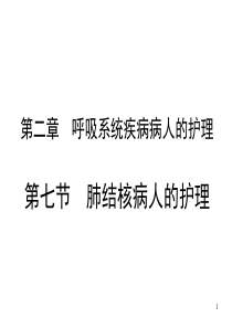 第二章第七节  肺结核病人的护理课件