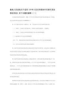 最高人民法院关于适用《中华人民共和国涉外民事关系法律适用法》若干问题的解释