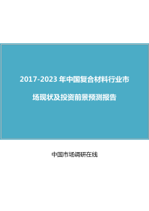 中国复合材料行业研究报告