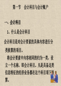 第二章第三节会计账户与复式记账