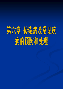 第六章婴幼儿常见传染病及预防