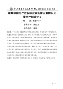 煤制甲醇生产过程职业病危害因素辨识及噪声控制设计