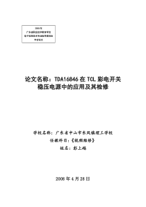 TDA16846在TCL彩电开关稳压电源中的应用及其检修