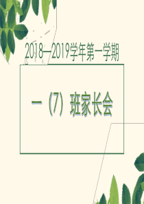 一7班家长会