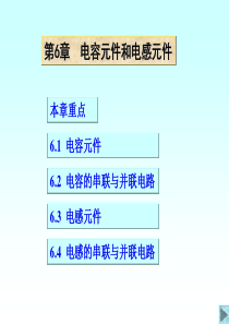 电路分析―电容元件和电感元件