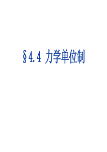 4.4力学单位制解析