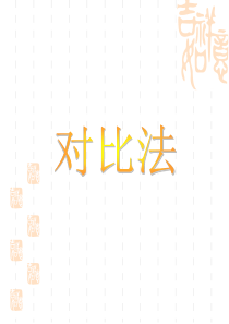 作文中对比手法的运用(小学)精讲