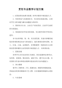 烹饪专业教学计划方案