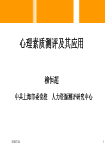 心理素质测评及其应用