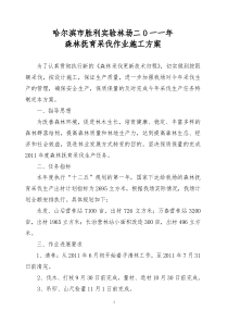 2O11年胜利林场抚育采伐施工方案