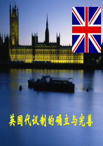 英国代议制的确立和完善