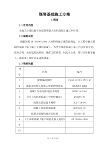 煤塔大体积混凝土施工方案