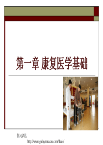 康复医学基础课件.ppt