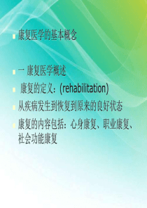 康复医学教学课件_基础医学_医药卫生_专业资料.ppt