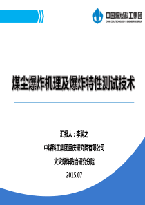 煤尘爆炸机理及爆炸特性测试技术