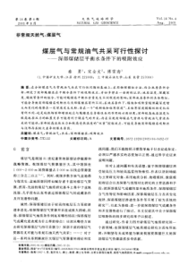 煤层气与常规油气共采可行性探讨DD深部煤储层平衡水条件下的吸附效应