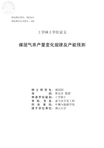 煤层气井产量变化规律及产能预测