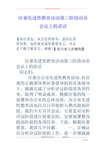 区委先进性教育活动第三阶段动员会议上的讲话