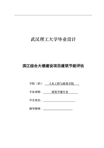 毕业设计建筑节能评估报告书