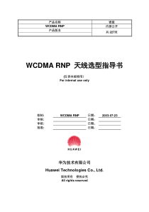 WCDMA RNP 天线选型指导书