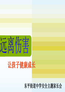 家长会课件远离伤害让孩子健康成长