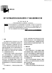 基于应用集成网关的电信运营商ICT融合通信解决方案