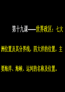 第十九课――七大洲的位置及分界线,四大洋的位置,主要海洋、海峡、运河的位置,主要大国在地球上的位置。