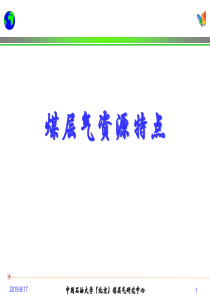 煤层气数值模拟技术进展煤层气资源特点