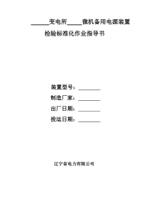 新安装主变及分段(母联)备用电源装置检验标准化作业指导书