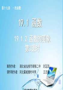 2014年新人教版八年级数学下19.1.2函数的图象(第3课时)ppt课件