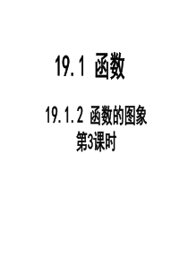 2014年新人教版八年级数学下19.1.2函数的图象(第3课时)课件ppt