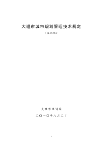 大理市城市规划管理技术规定