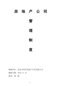 76房地产公司管理制度